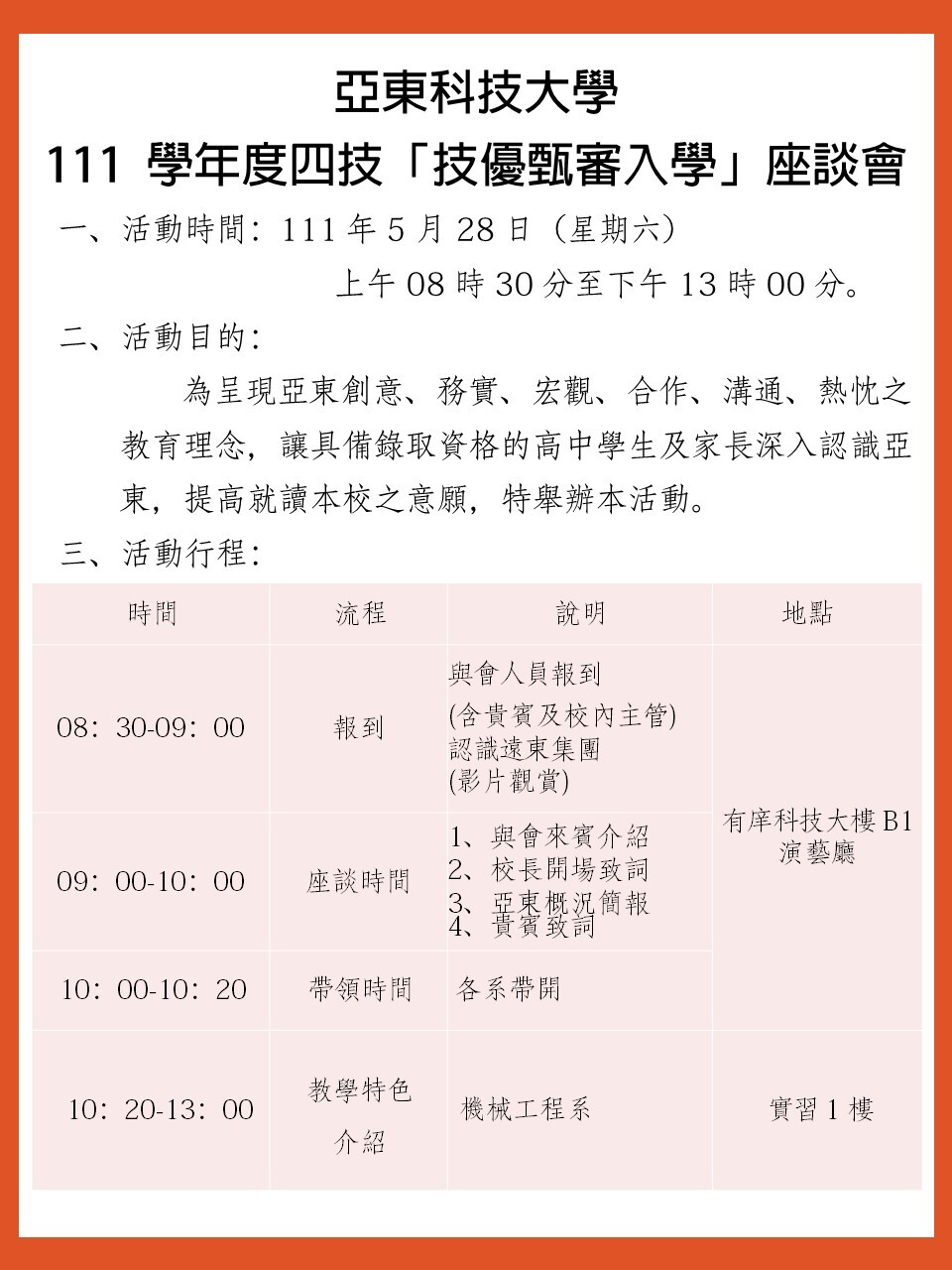 111  學年度四技「技優甄審入學」座談會