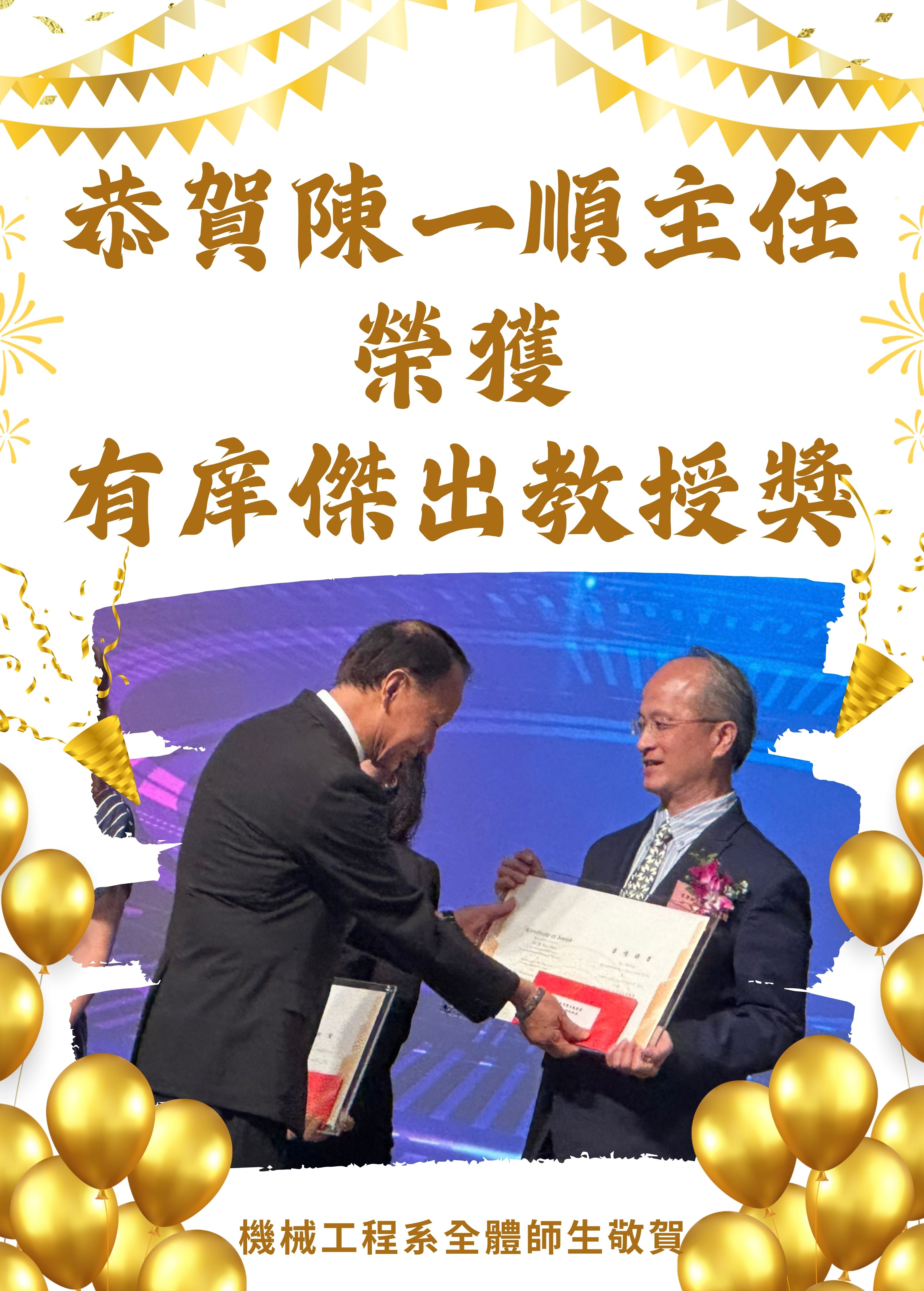 陳一順主任 榮獲有庠傑出教授獎另開新視窗