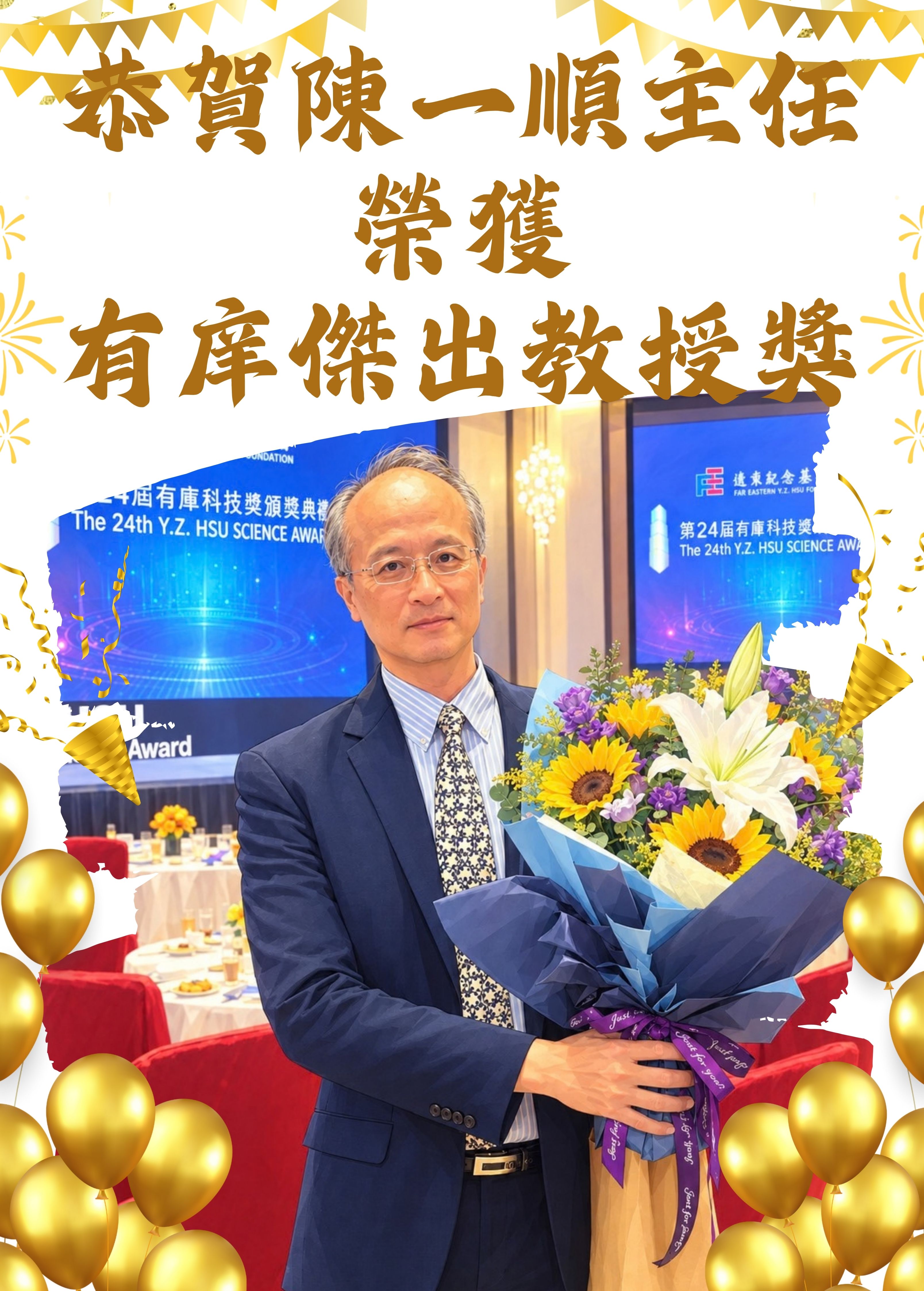 陳一順主任 榮獲有庠傑出教授獎另開新視窗